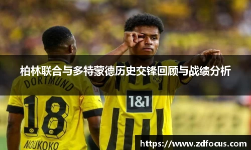 柏林联合与多特蒙德历史交锋回顾与战绩分析